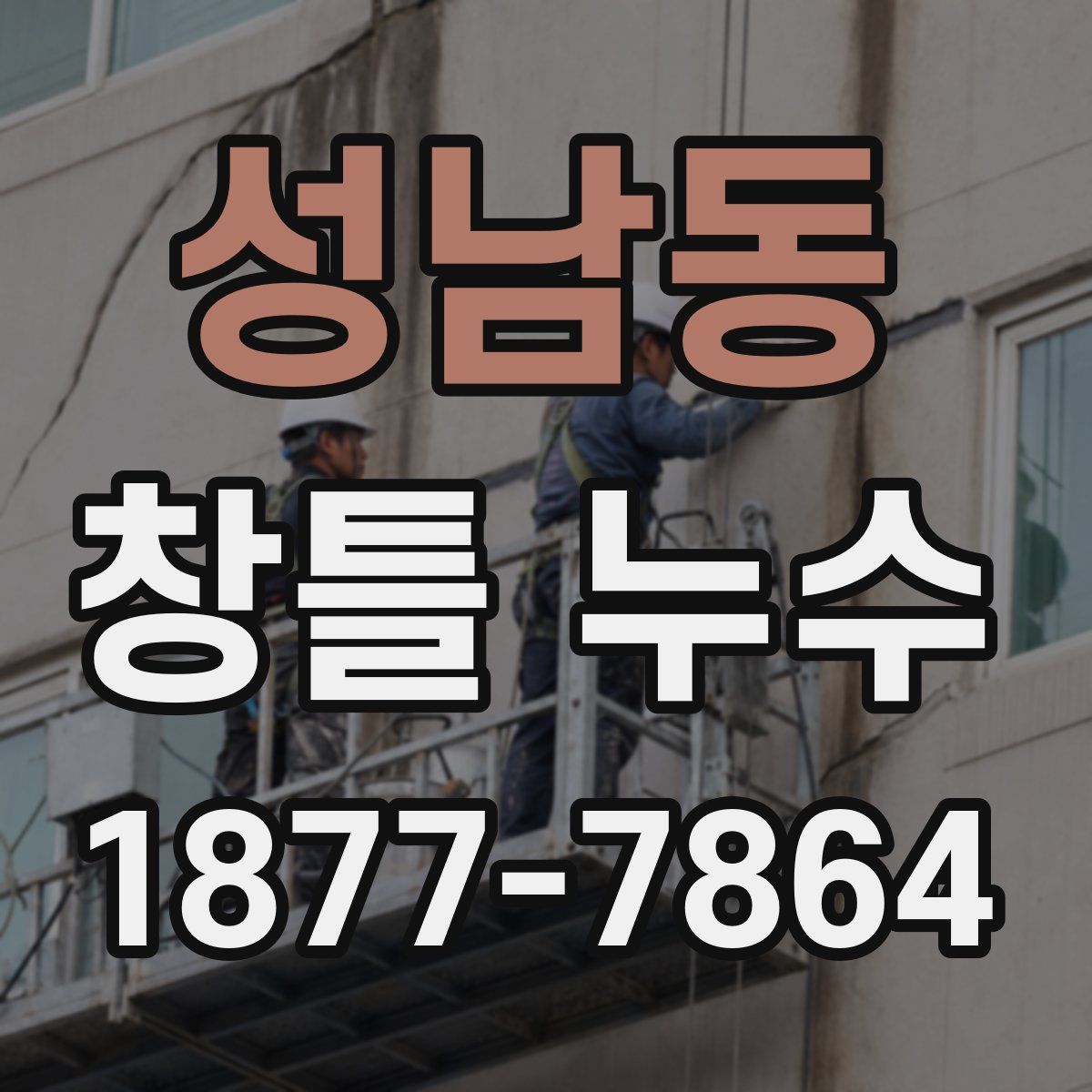 성남동 창틀 누수