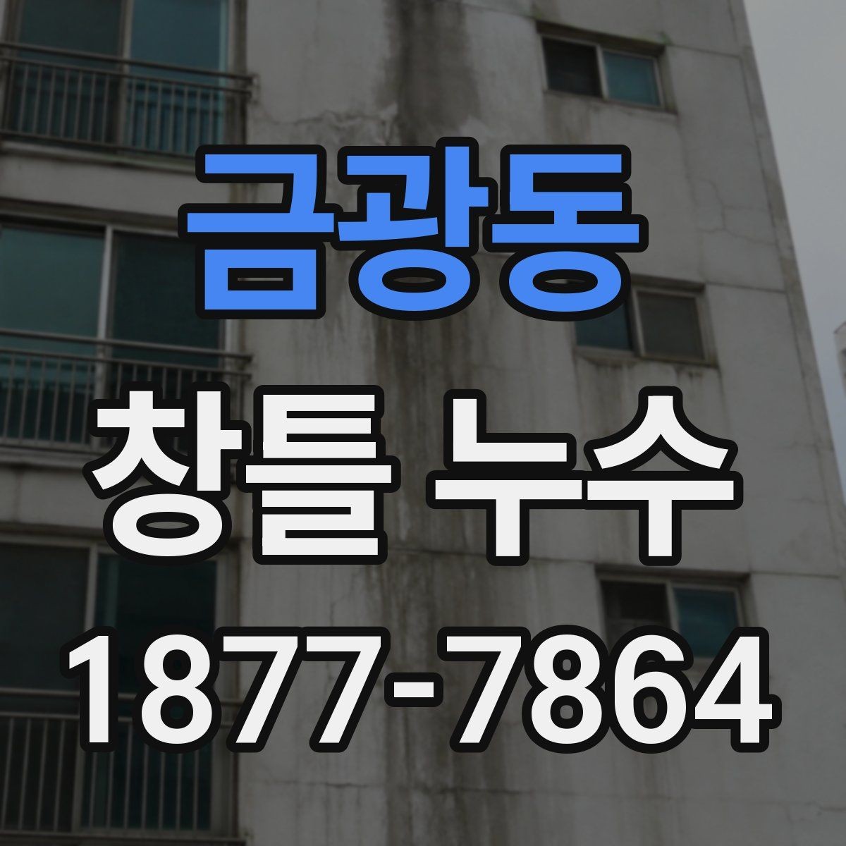 금광동 창틀 누수 계절별 점검이 중요한 이유