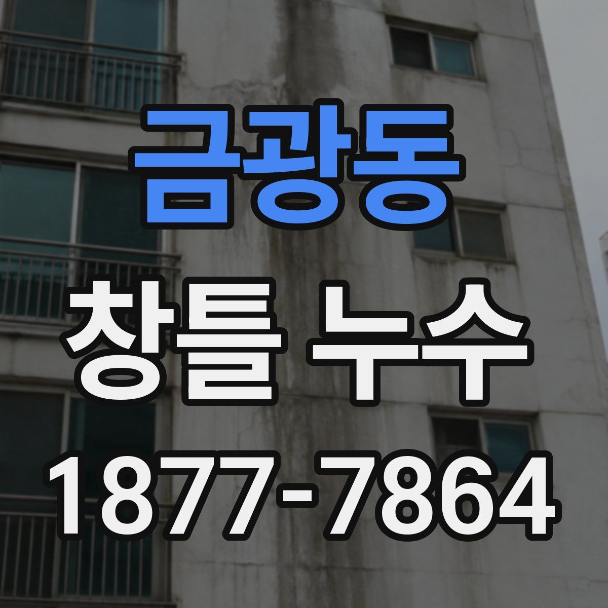 금광동 창틀 누수