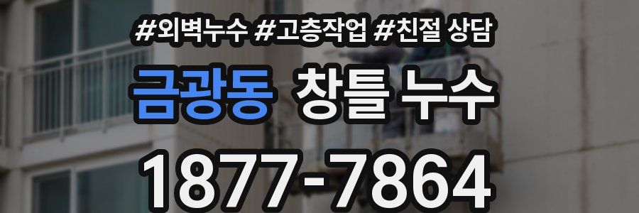 금광동 창틀 누수