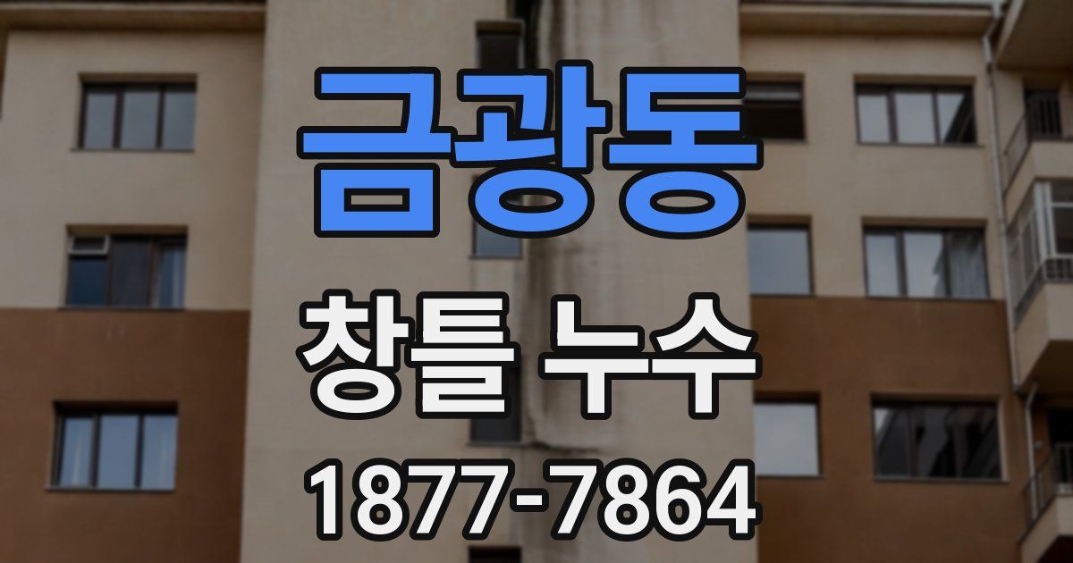 금광동 창틀 누수