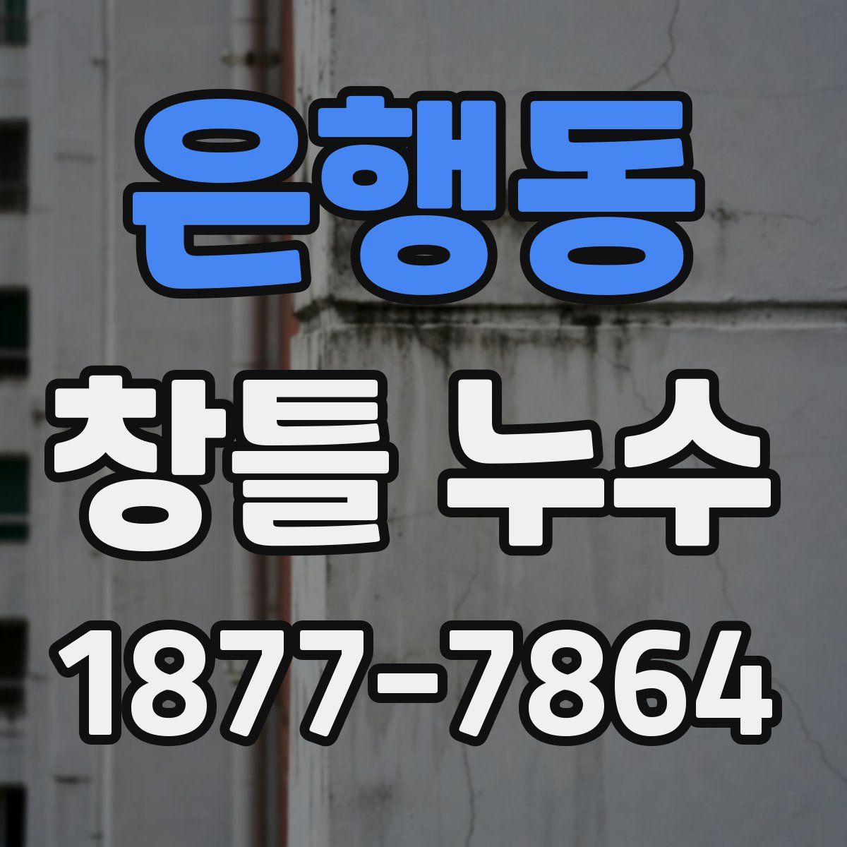 은행동 창틀 누수