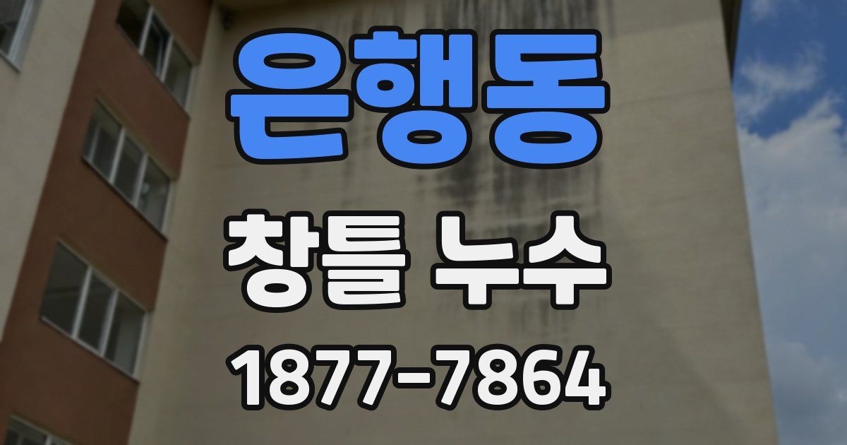은행동 창틀 누수