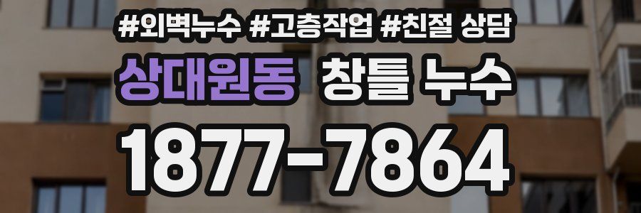 상대원동 창틀 누수