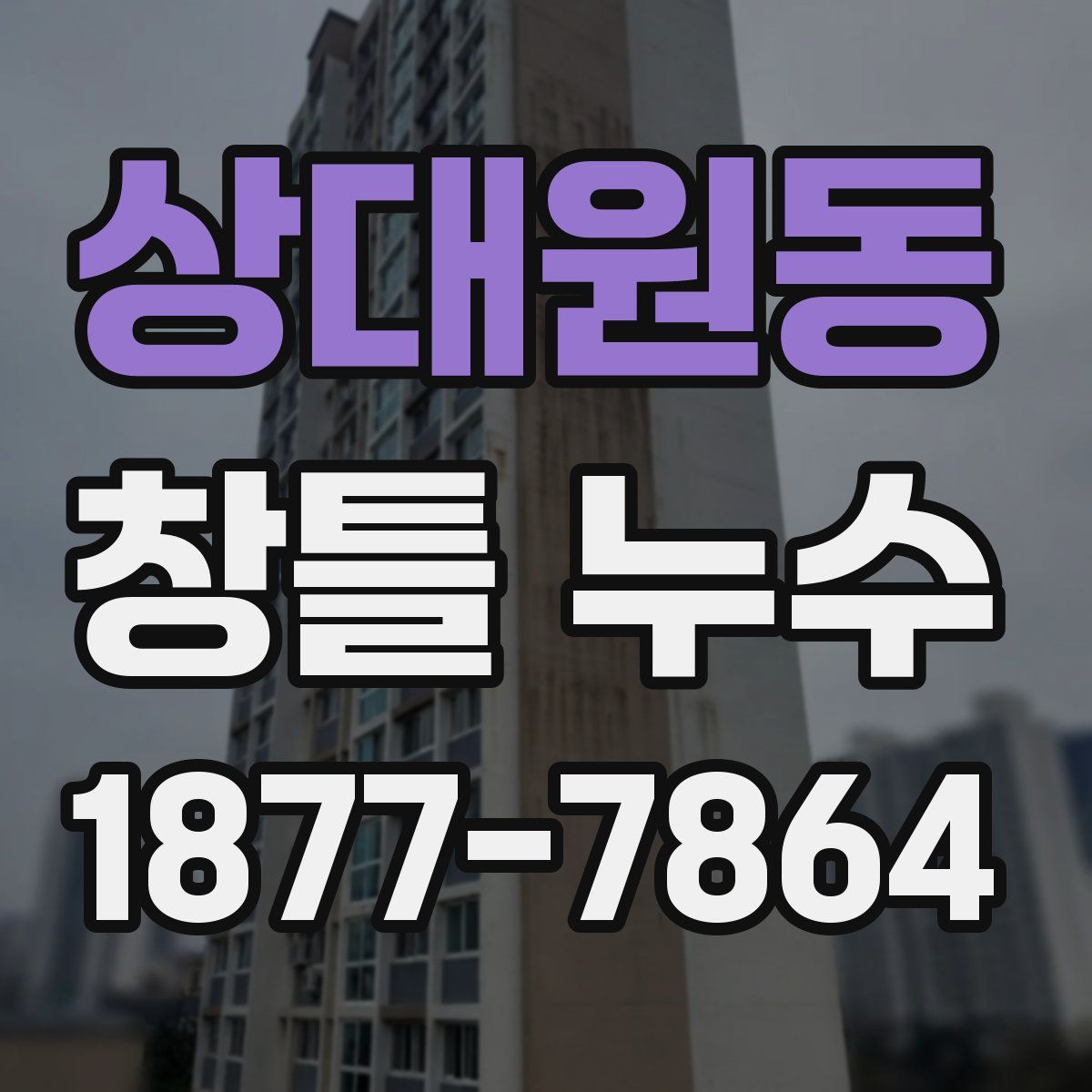 상대원동 창틀 누수