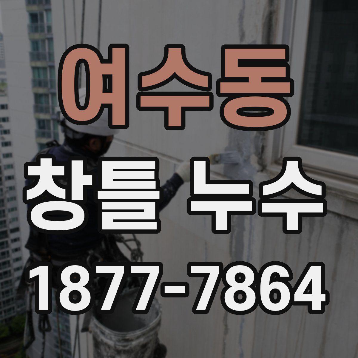 여수동 창틀 누수