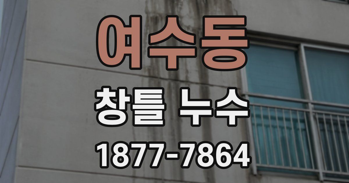 여수동 창틀 누수