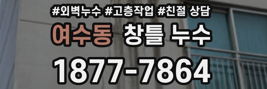 여수동 창틀 누수