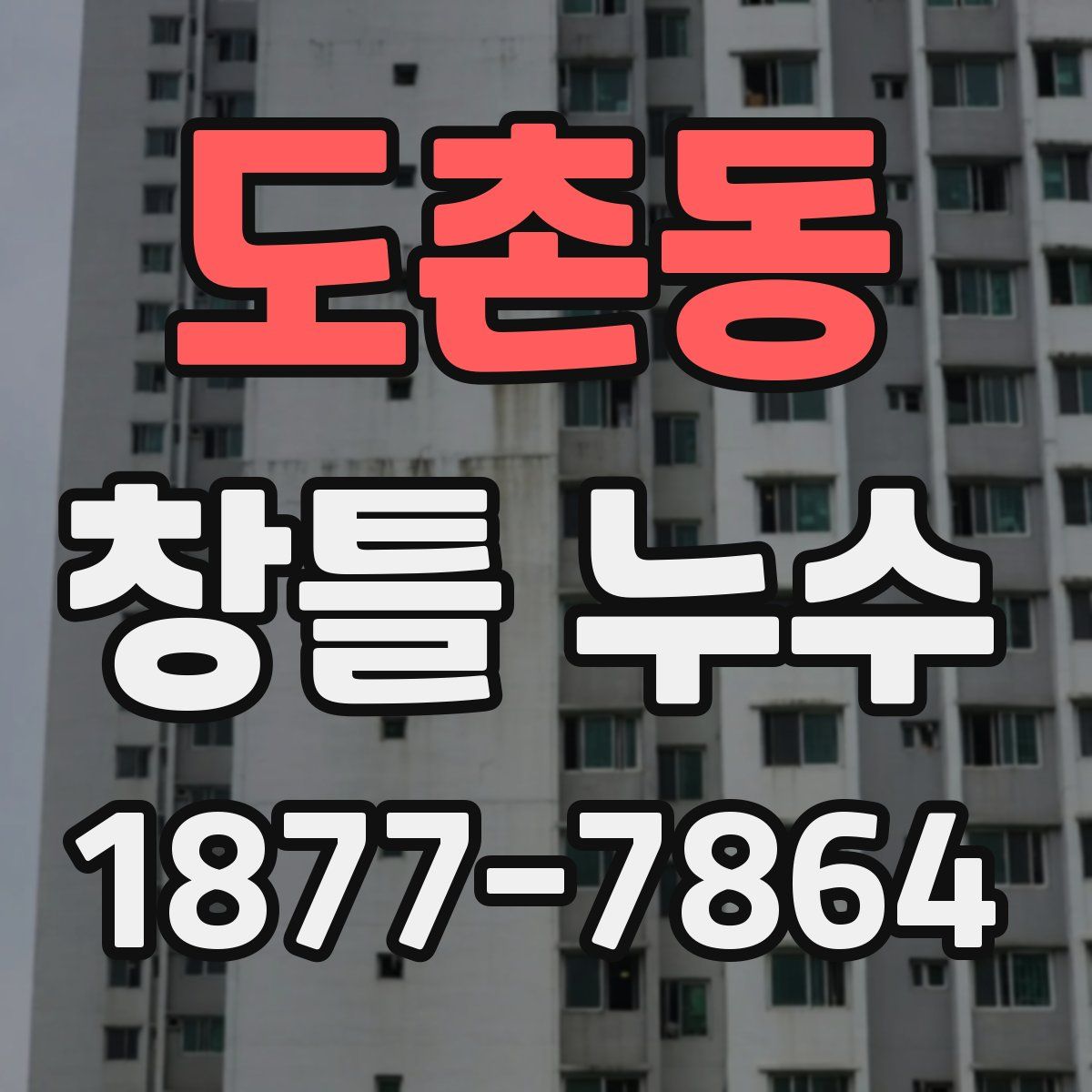 도촌동 창틀 누수