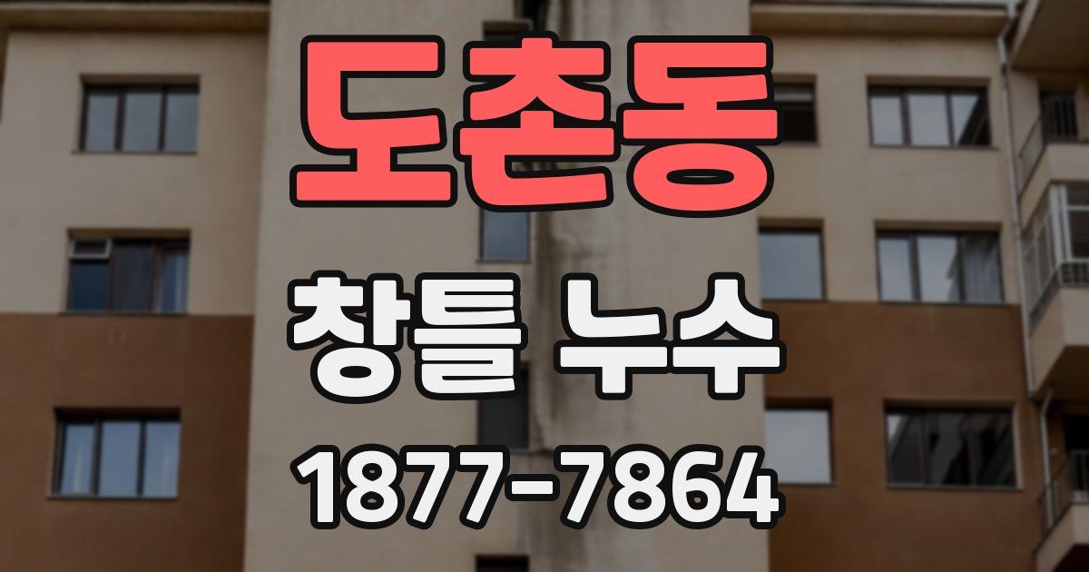 도촌동 창틀 누수