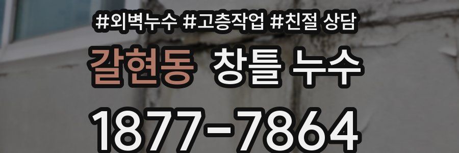 갈현동 창틀 누수