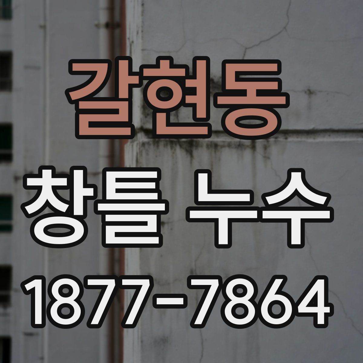 갈현동 창틀 누수