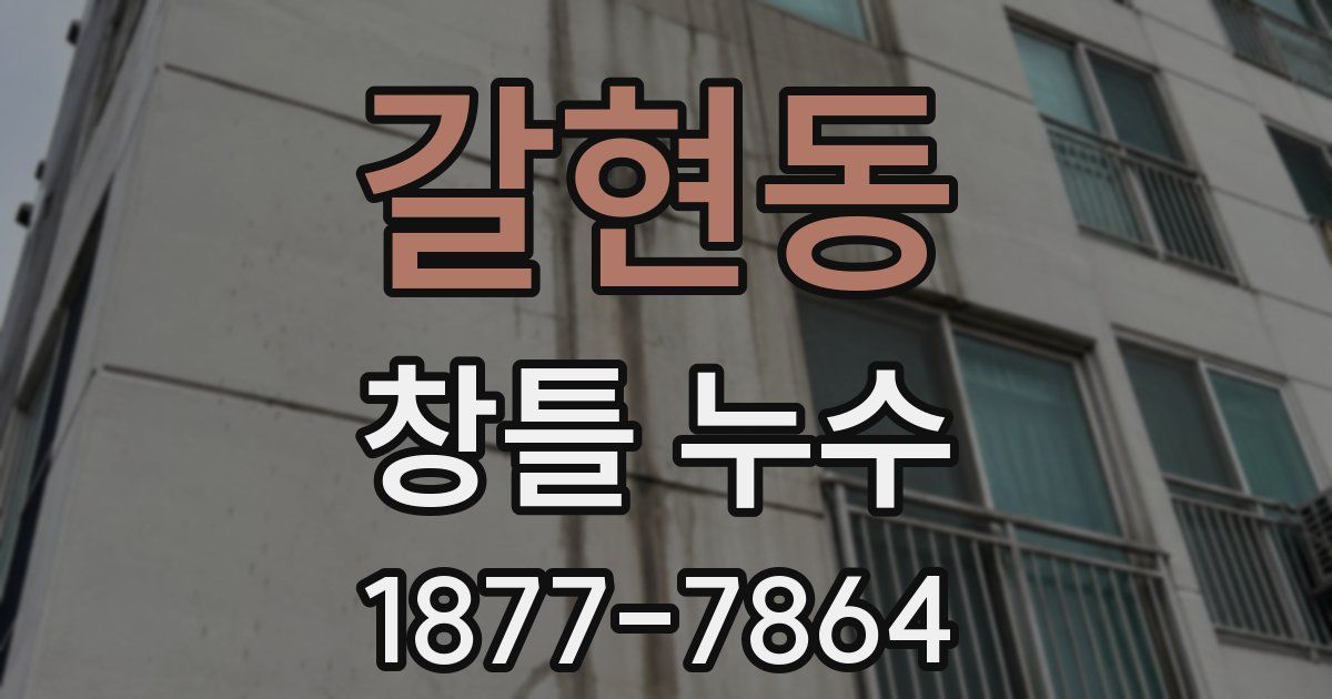갈현동 창틀 누수