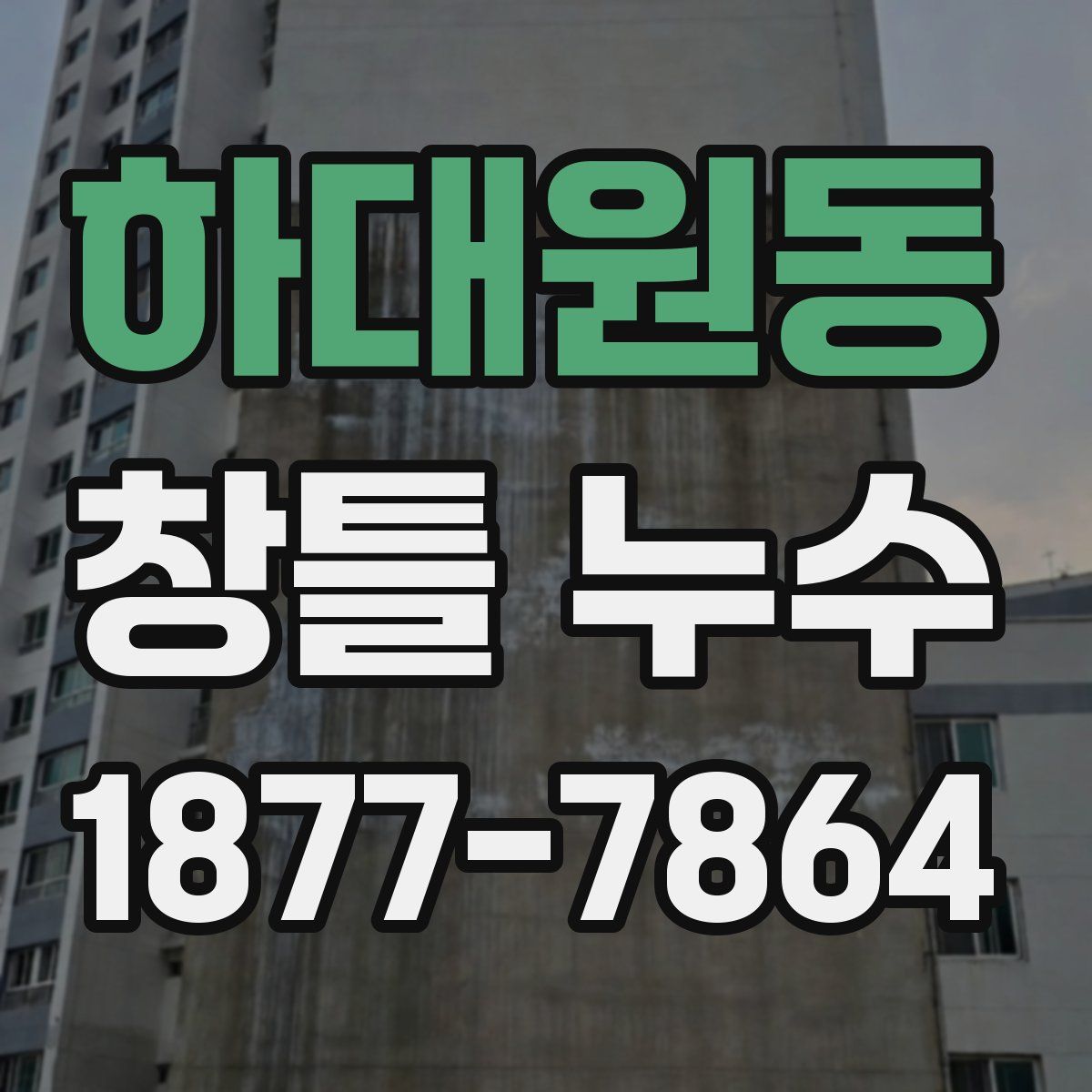 하대원동 창틀 누수