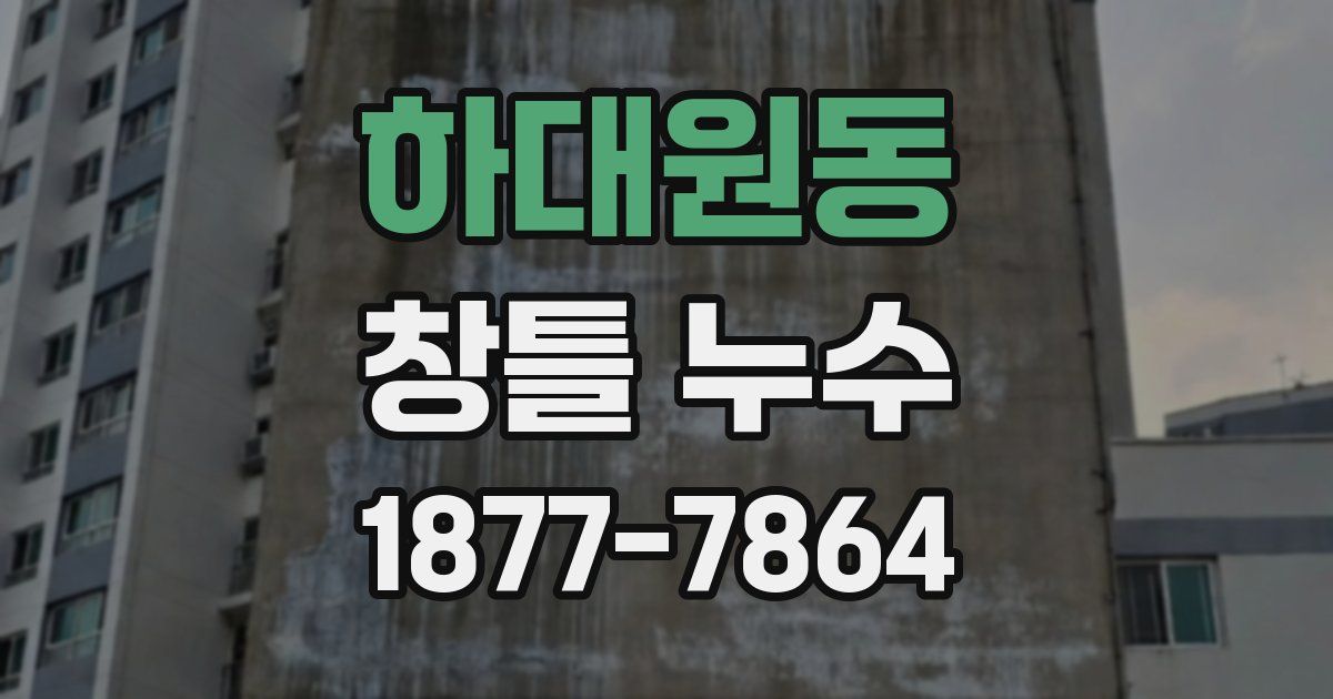 하대원동 창틀 누수