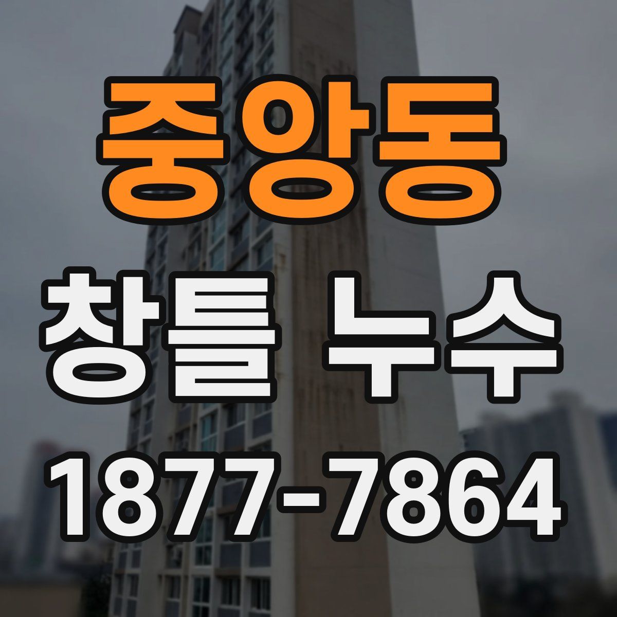 중앙동 창틀 누수