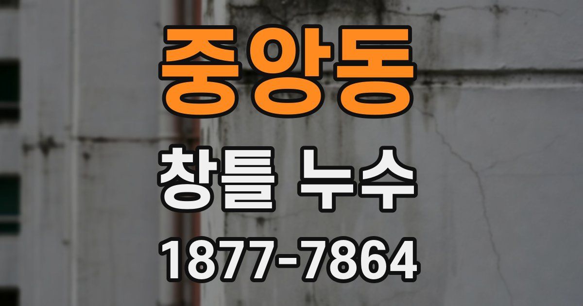 중앙동 창틀 누수