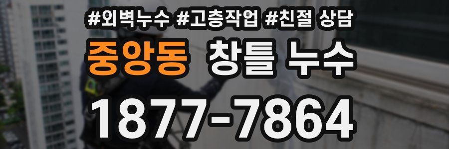 중앙동 창틀 누수