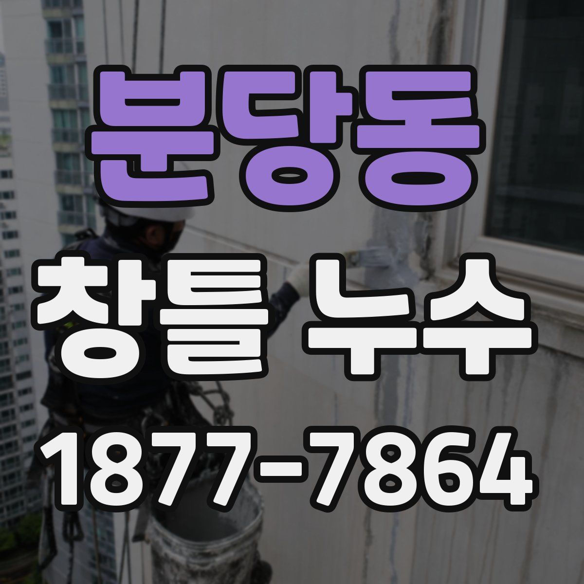 분당동 창틀 누수