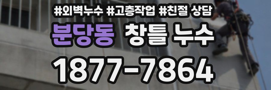 분당동 창틀 누수