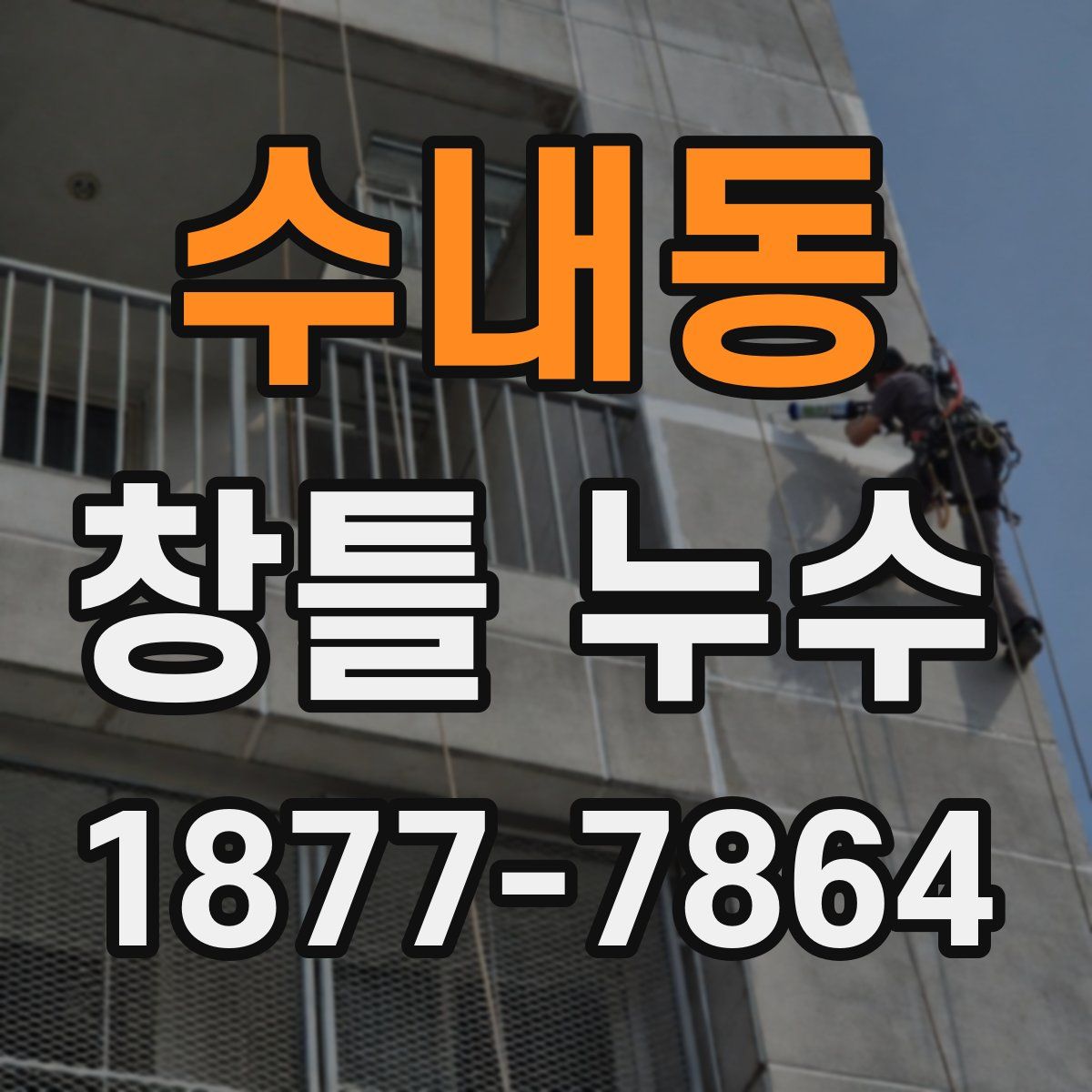 수내동 창틀 누수