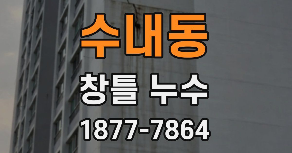 수내동 창틀 누수