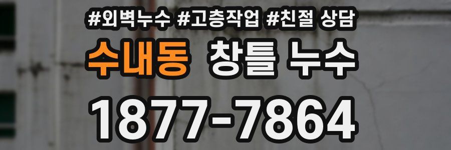 수내동 창틀 누수