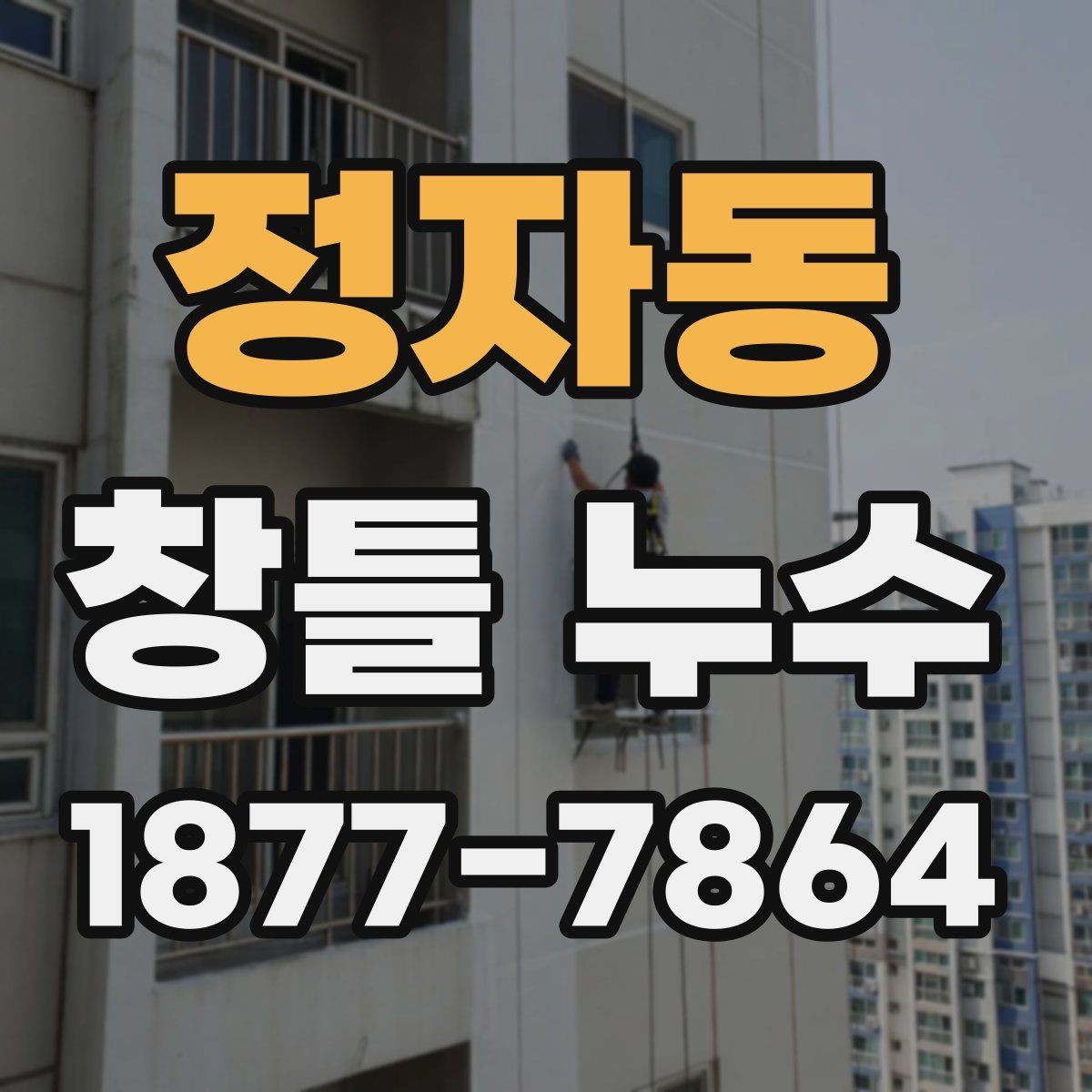 정자동 창틀 누수 생활 속 점검으로 미리 찾는 법