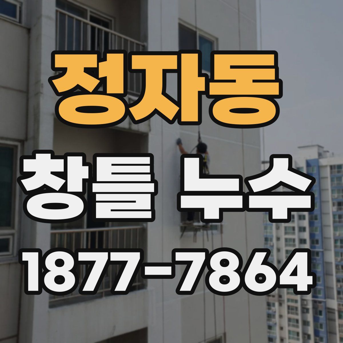 정자동 창틀 누수