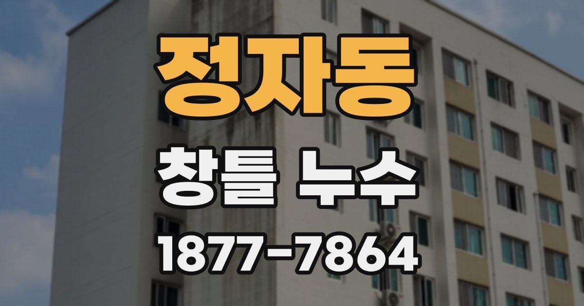 정자동 창틀 누수