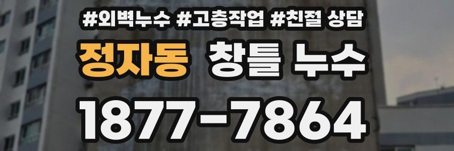 정자동 창틀 누수