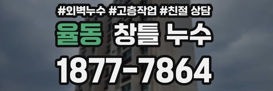 율동 창틀 누수