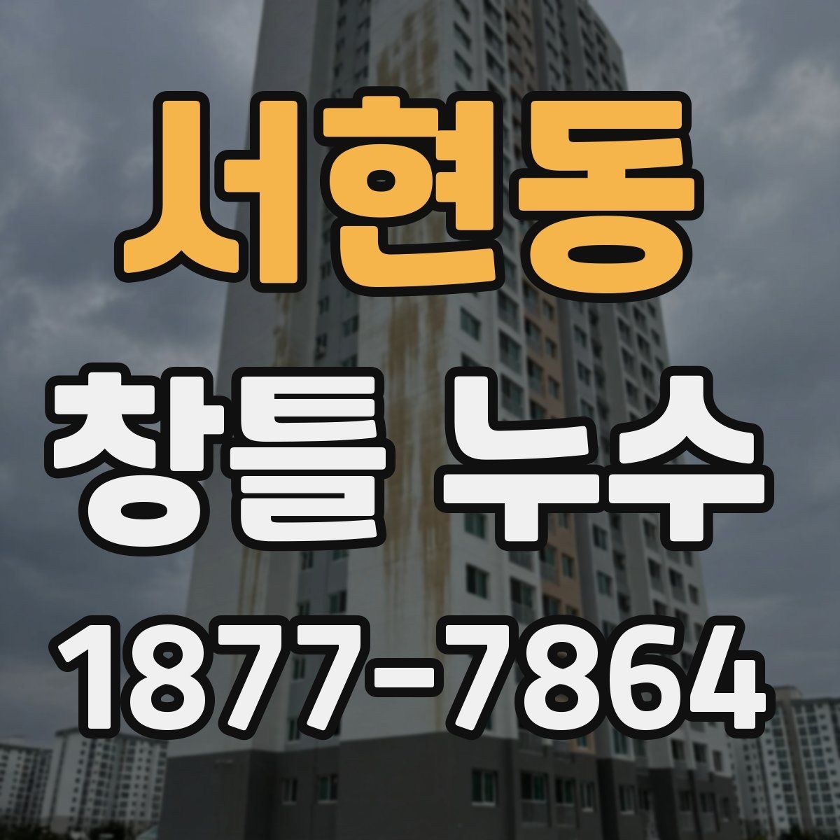 서현동 창틀 누수 창문 닫았는데 물이 스며드는 이유