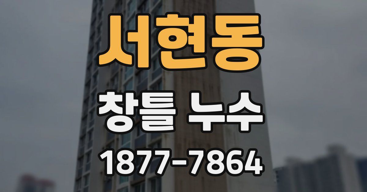 서현동 창틀 누수