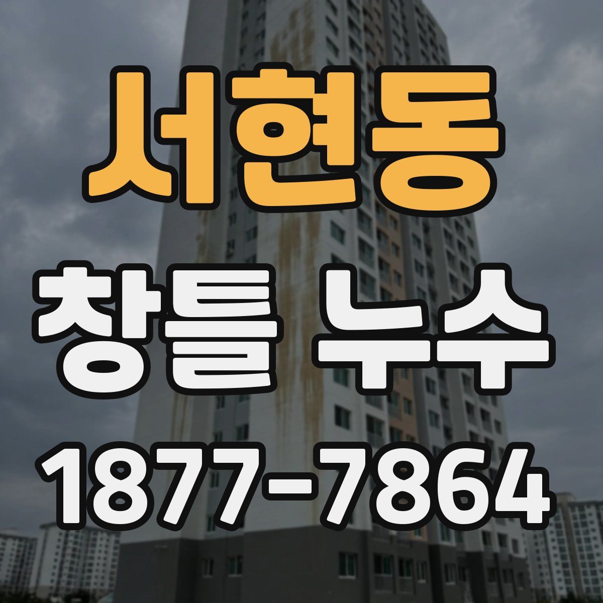 서현동 창틀 누수