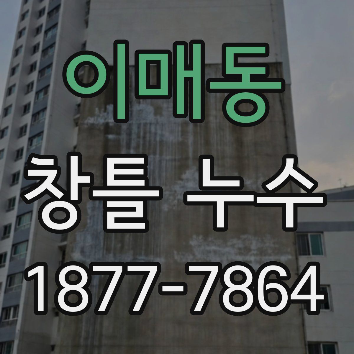 이매동 창틀 누수