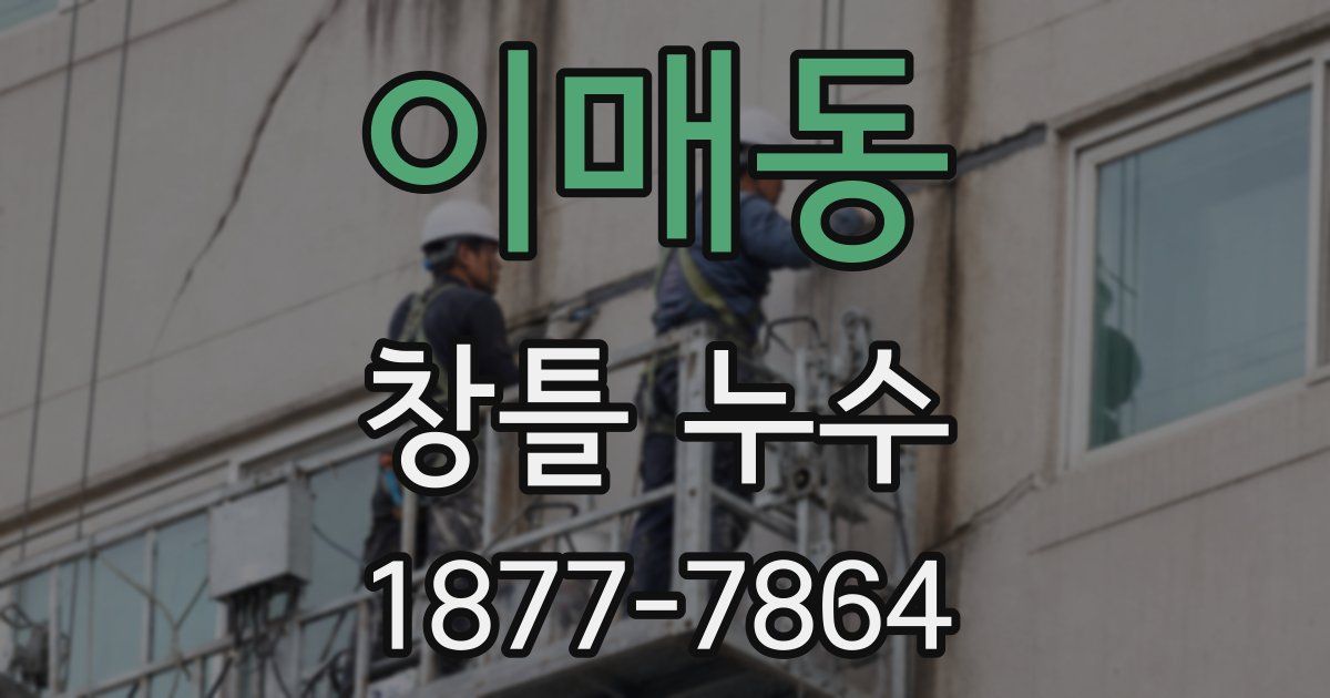 이매동 창틀 누수