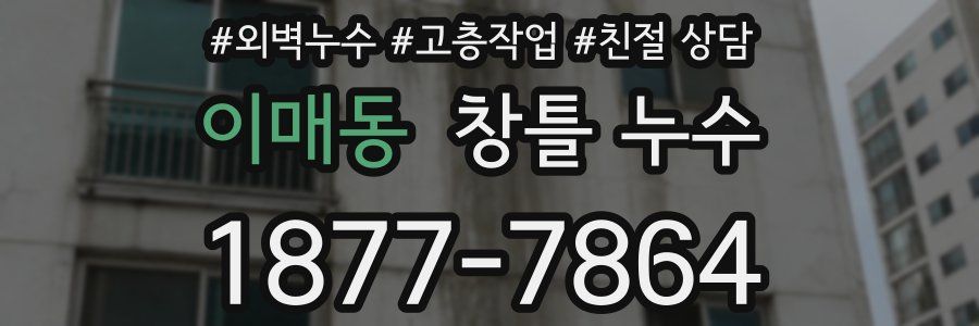 이매동 창틀 누수