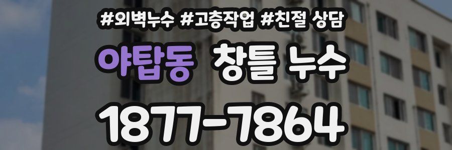 야탑동 창틀 누수