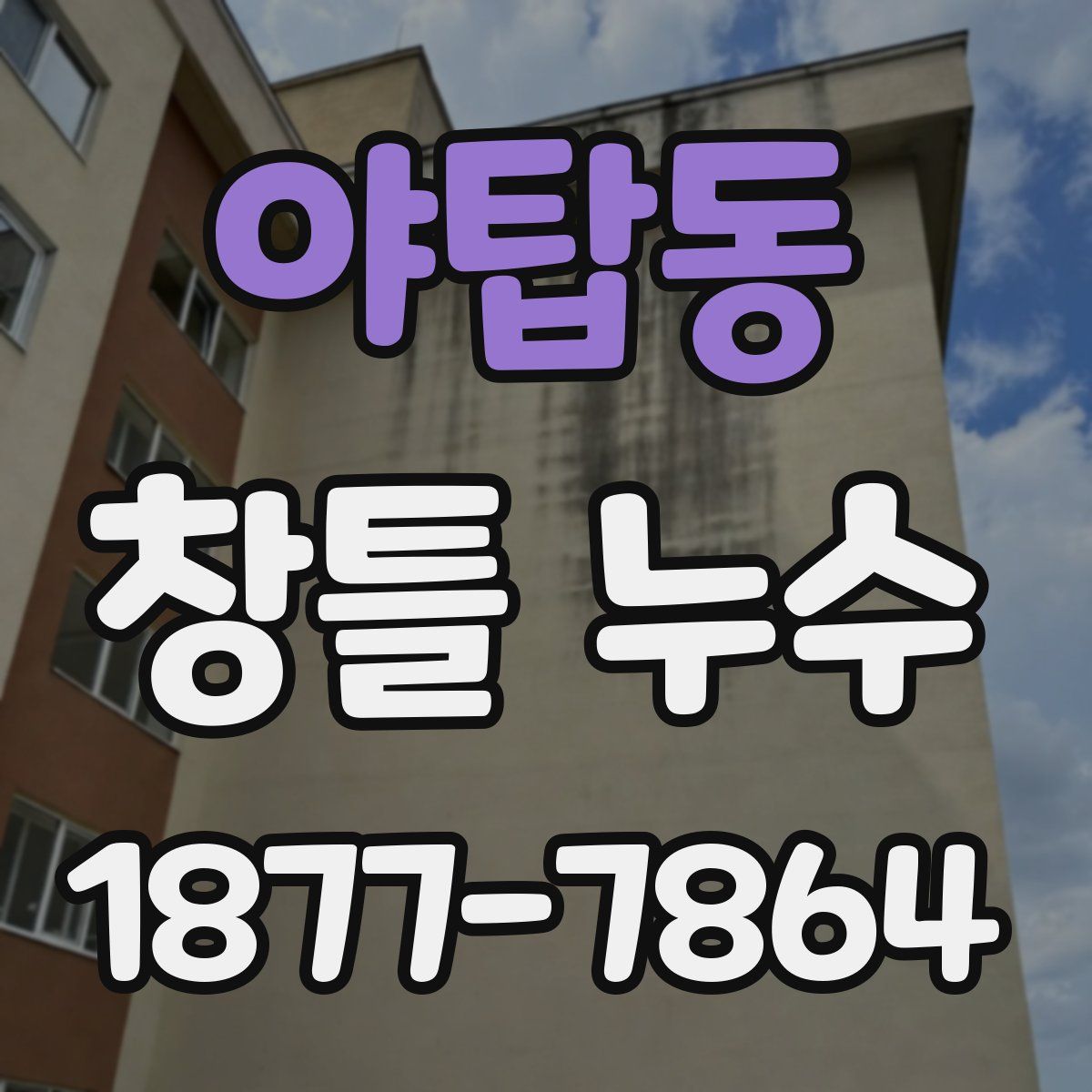 야탑동 창틀 누수