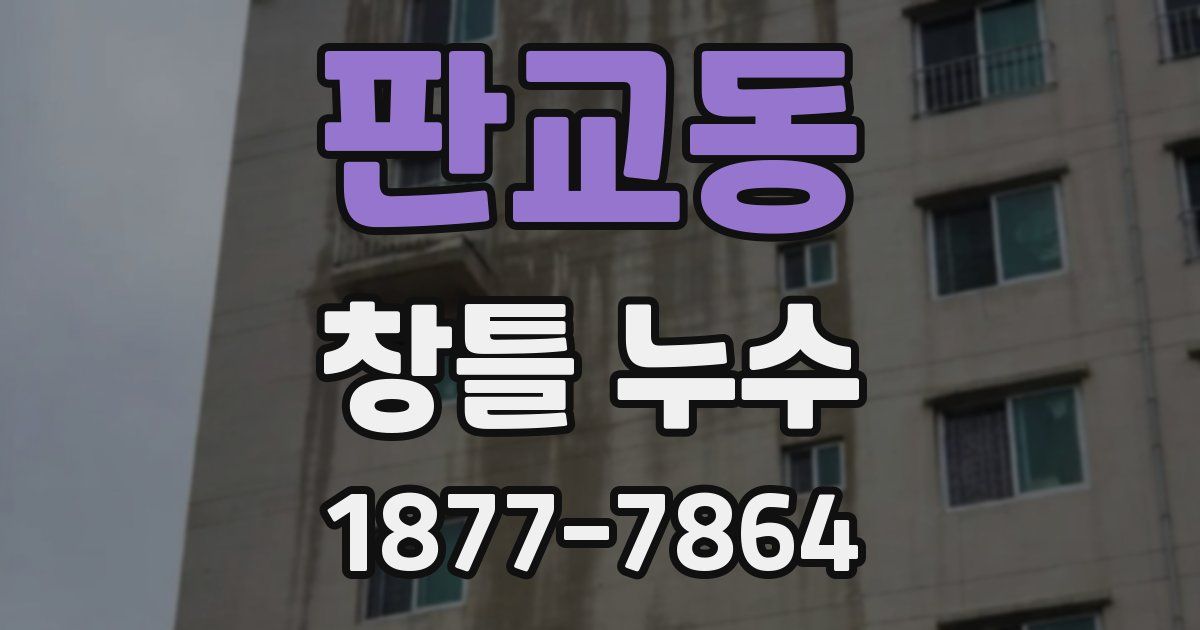 판교동 창틀 누수