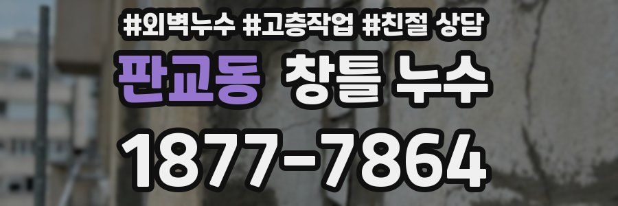 판교동 창틀 누수