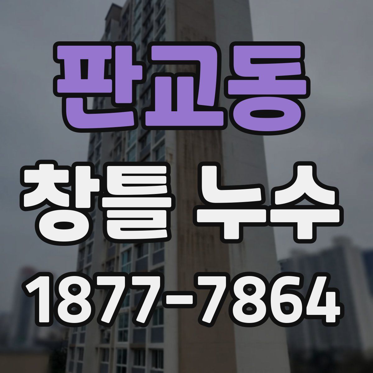 판교동 창틀 누수