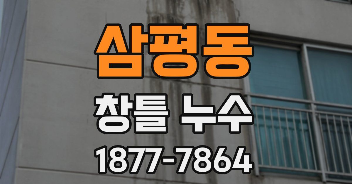 삼평동 창틀 누수