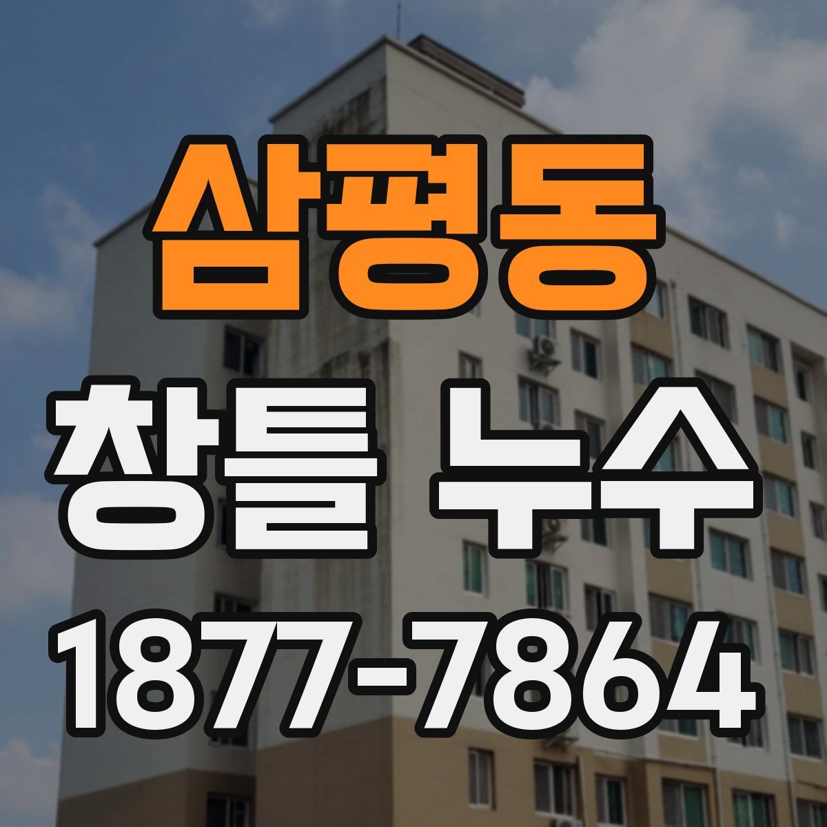 삼평동 창틀 누수