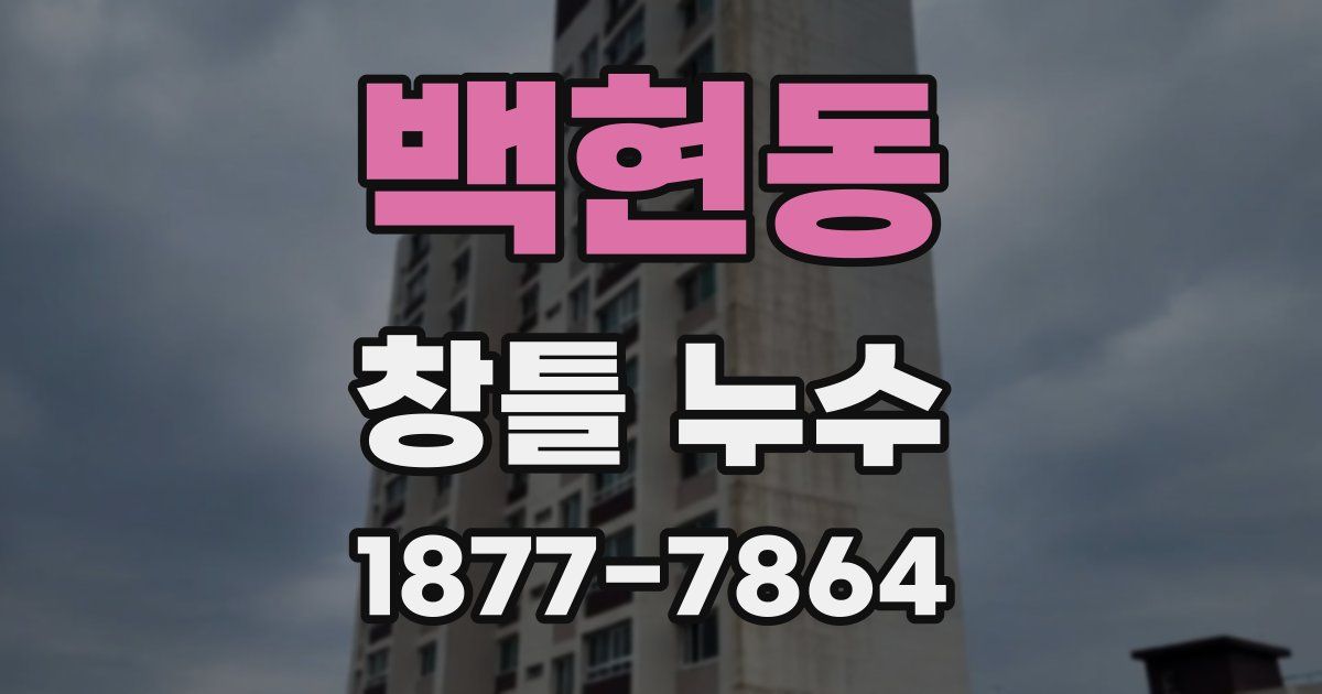 백현동 창틀 누수