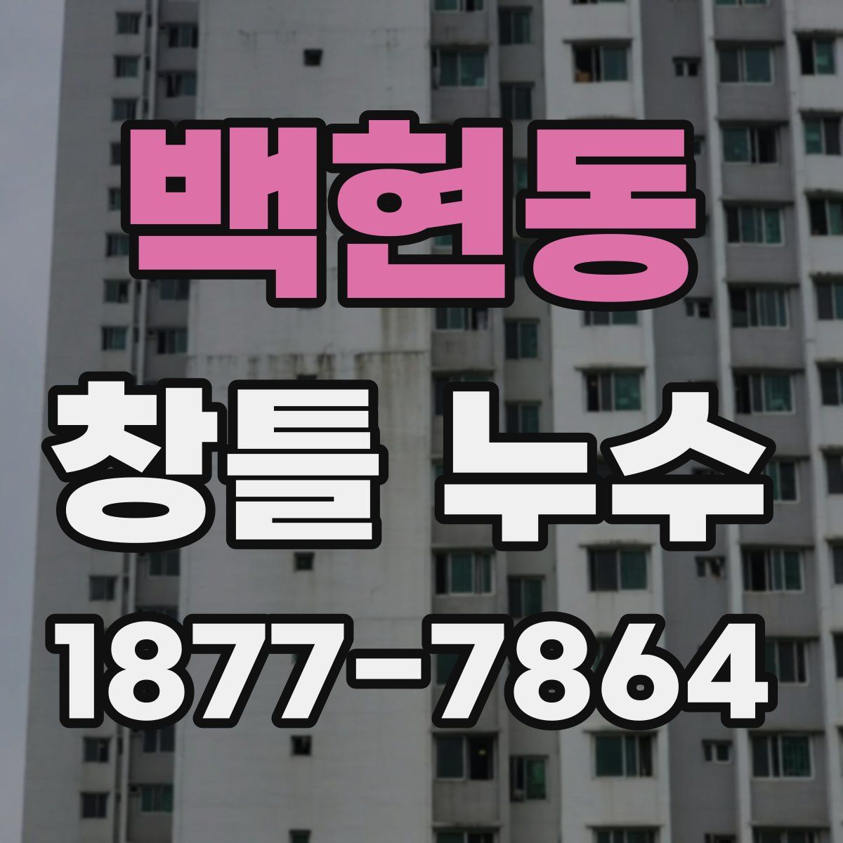 백현동 창틀 누수