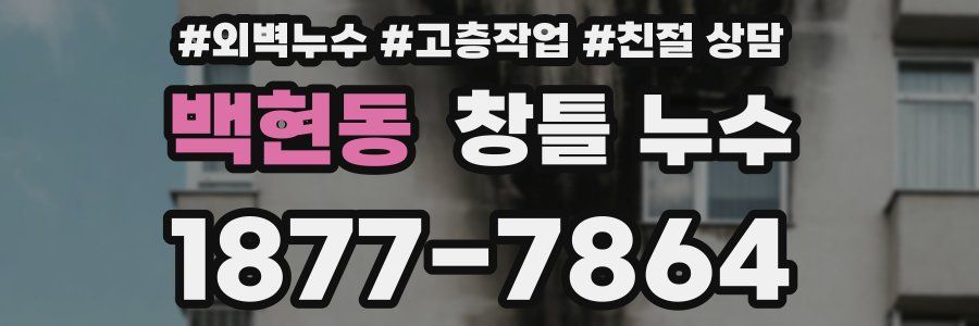 백현동 창틀 누수