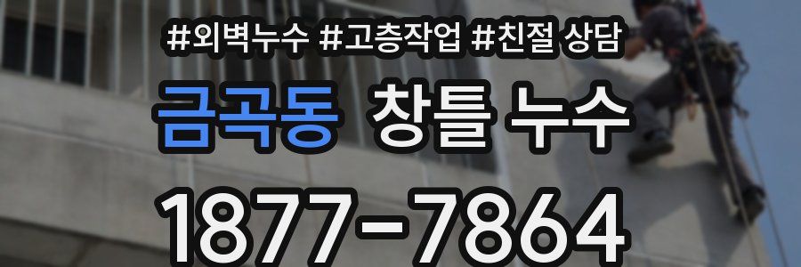 금곡동 창틀 누수