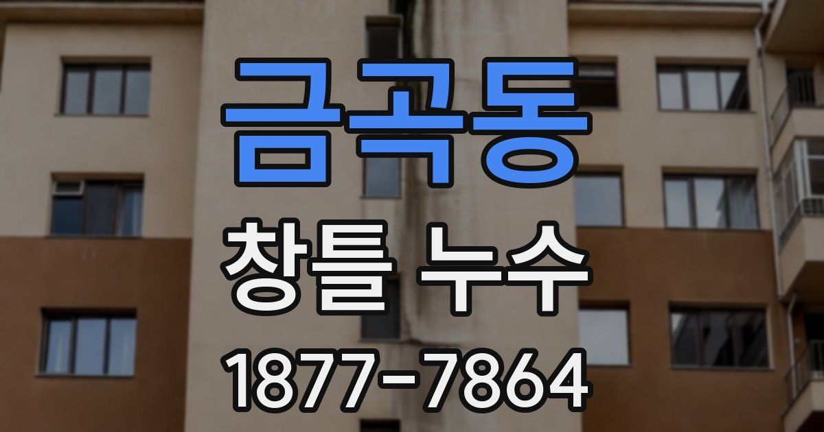 금곡동 창틀 누수